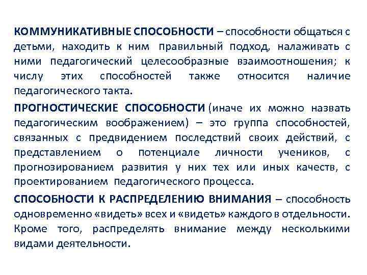 КОММУНИКАТИВНЫЕ СПОСОБНОСТИ – способности общаться с детьми, находить к ним правильный подход, налаживать с