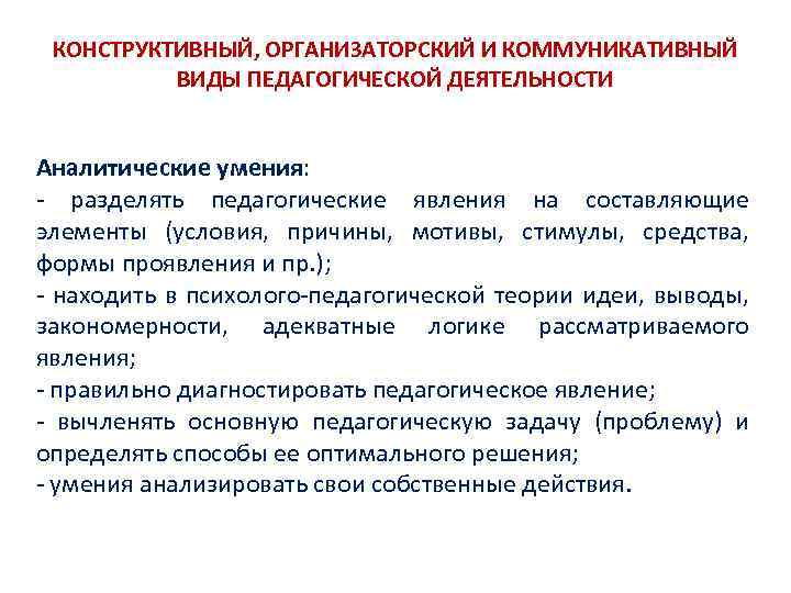 КОНСТРУКТИВНЫЙ, ОРГАНИЗАТОРСКИЙ И КОММУНИКАТИВНЫЙ ВИДЫ ПЕДАГОГИЧЕСКОЙ ДЕЯТЕЛЬНОСТИ Аналитические умения: разделять педагогические явления на составляющие