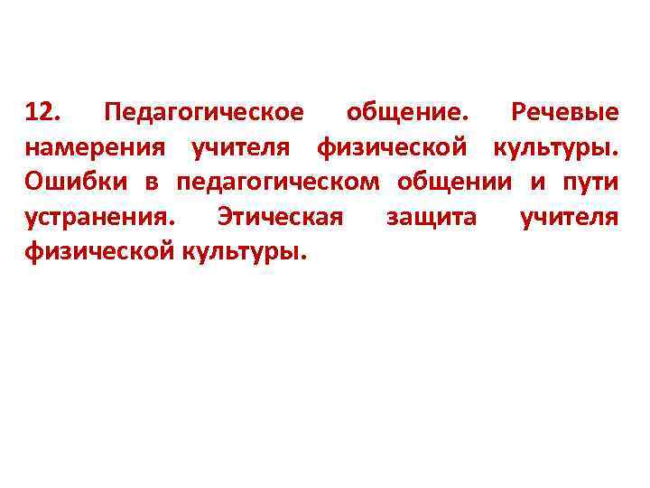 12. Педагогическое общение. Речевые намерения учителя физической культуры. Ошибки в педагогическом общении и пути