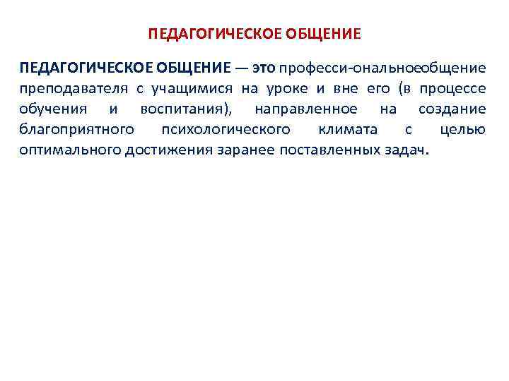 ПЕДАГОГИЧЕСКОЕ ОБЩЕНИЕ — это професси ональное общение преподавателя с учащимися на уроке и вне
