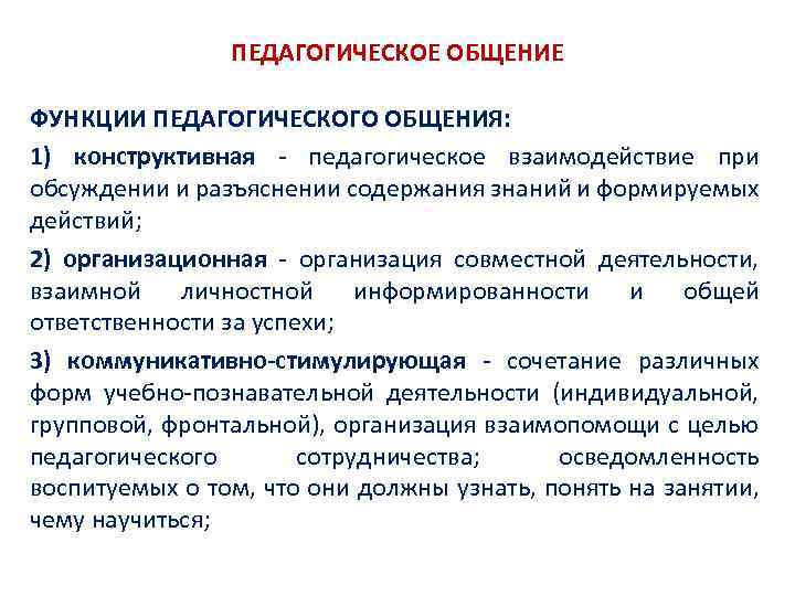 ПЕДАГОГИЧЕСКОЕ ОБЩЕНИЕ ФУНКЦИИ ПЕДАГОГИЧЕСКОГО ОБЩЕНИЯ: 1) конструктивная педагогическое взаимодействие при обсуждении и разъяснении содержания