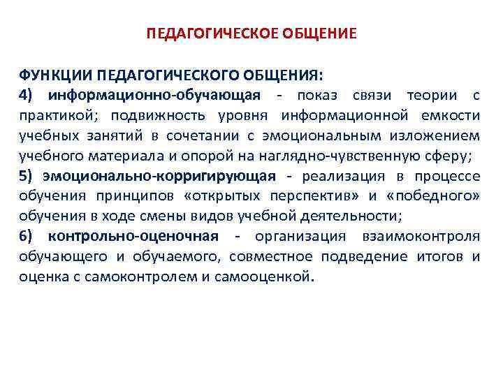 ПЕДАГОГИЧЕСКОЕ ОБЩЕНИЕ ФУНКЦИИ ПЕДАГОГИЧЕСКОГО ОБЩЕНИЯ: 4) информационно-обучающая показ связи теории с практикой; подвижность уровня