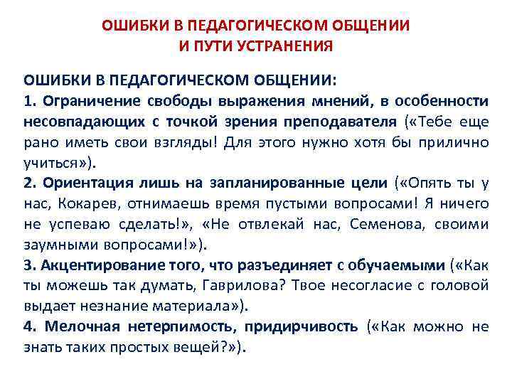 ОШИБКИ В ПЕДАГОГИЧЕСКОМ ОБЩЕНИИ И ПУТИ УСТРАНЕНИЯ ОШИБКИ В ПЕДАГОГИЧЕСКОМ ОБЩЕНИИ: 1. Ограничение свободы