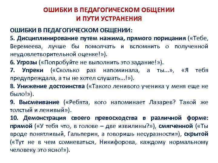 ОШИБКИ В ПЕДАГОГИЧЕСКОМ ОБЩЕНИИ И ПУТИ УСТРАНЕНИЯ ОШИБКИ В ПЕДАГОГИЧЕСКОМ ОБЩЕНИИ: 5. Дисциплинирование путем