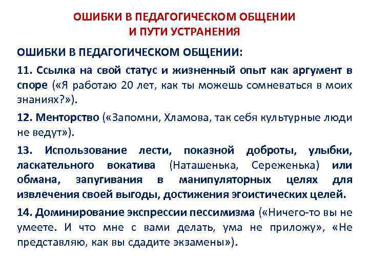 ОШИБКИ В ПЕДАГОГИЧЕСКОМ ОБЩЕНИИ И ПУТИ УСТРАНЕНИЯ ОШИБКИ В ПЕДАГОГИЧЕСКОМ ОБЩЕНИИ: 11. Ссылка на