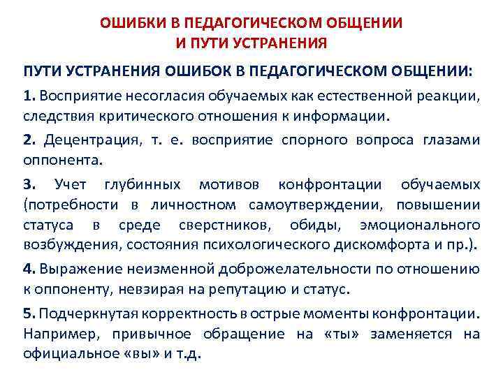 ОШИБКИ В ПЕДАГОГИЧЕСКОМ ОБЩЕНИИ И ПУТИ УСТРАНЕНИЯ ОШИБОК В ПЕДАГОГИЧЕСКОМ ОБЩЕНИИ: 1. Восприятие несогласия