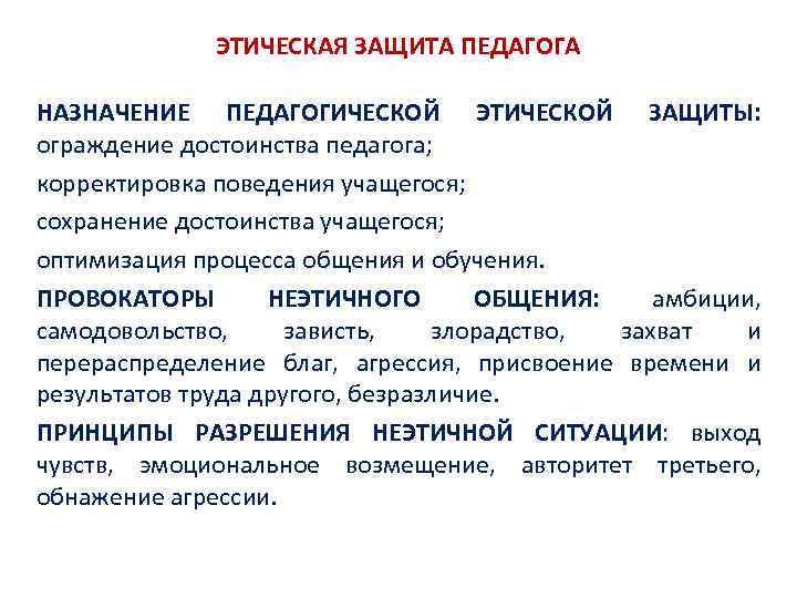 ЭТИЧЕСКАЯ ЗАЩИТА ПЕДАГОГА НАЗНАЧЕНИЕ ПЕДАГОГИЧЕСКОЙ ЭТИЧЕСКОЙ ЗАЩИТЫ: ограждение достоинства педагога; корректировка поведения учащегося; сохранение