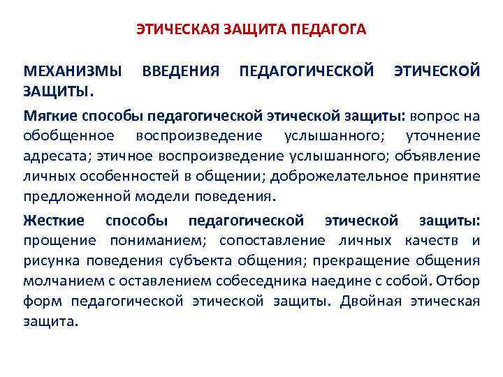 ЭТИЧЕСКАЯ ЗАЩИТА ПЕДАГОГА МЕХАНИЗМЫ ВВЕДЕНИЯ ПЕДАГОГИЧЕСКОЙ ЭТИЧЕСКОЙ ЗАЩИТЫ. Мягкие способы педагогической этической защиты: вопрос