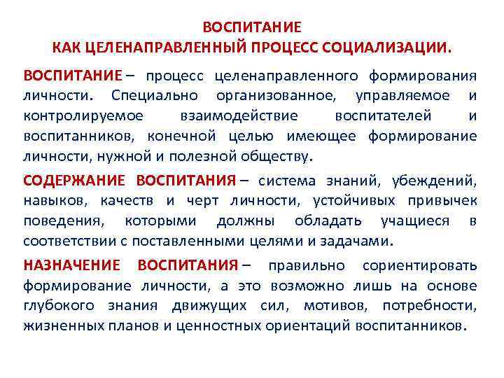 ВОСПИТАНИЕ КАК ЦЕЛЕНАПРАВЛЕННЫЙ ПРОЦЕСС СОЦИАЛИЗАЦИИ. ВОСПИТАНИЕ – процесс целенаправленного формирования личности. Специально организованное, управляемое