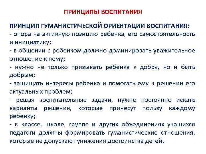 ПРИНЦИПЫ ВОСПИТАНИЯ ПРИНЦИП ГУМАНИСТИЧЕСКОЙ ОРИЕНТАЦИИ ВОСПИТАНИЯ: опора на активную позицию ребенка, его самостоятельность и