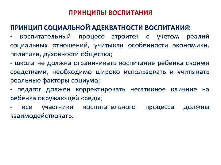 ПРИНЦИПЫ ВОСПИТАНИЯ ПРИНЦИП СОЦИАЛЬНОЙ АДЕКВАТНОСТИ ВОСПИТАНИЯ: воспитательный процесс строится с учетом реалий социальных отношений,