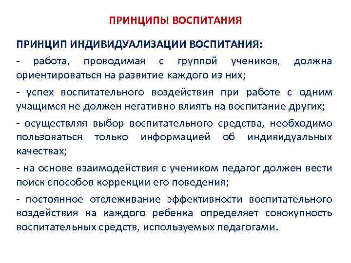 ПРИНЦИПЫ ВОСПИТАНИЯ ПРИНЦИП ИНДИВИДУАЛИЗАЦИИ ВОСПИТАНИЯ: работа, проводимая с группой учеников, должна ориентироваться на развитие