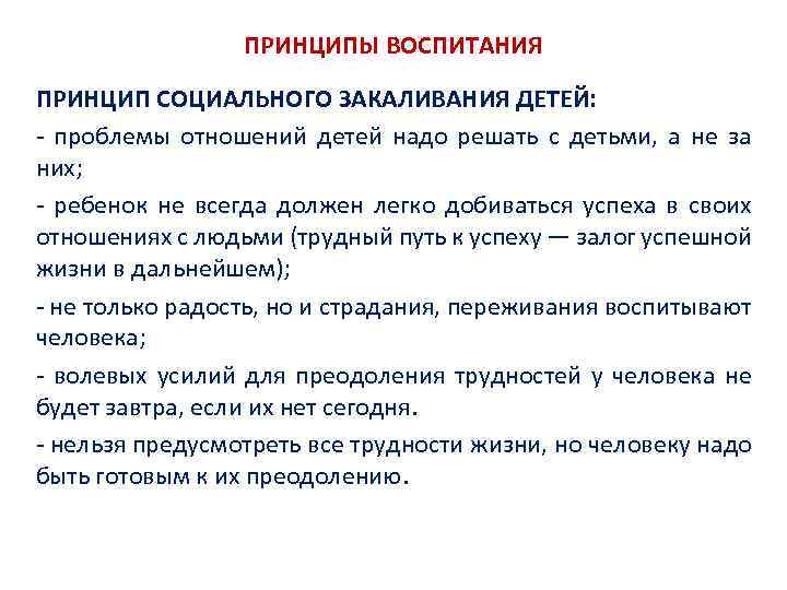 ПРИНЦИПЫ ВОСПИТАНИЯ ПРИНЦИП СОЦИАЛЬНОГО ЗАКАЛИВАНИЯ ДЕТЕЙ: проблемы отношений детей надо решать с детьми, а