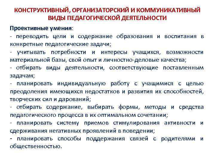 КОНСТРУКТИВНЫЙ, ОРГАНИЗАТОРСКИЙ И КОММУНИКАТИВНЫЙ ВИДЫ ПЕДАГОГИЧЕСКОЙ ДЕЯТЕЛЬНОСТИ Проективные умения: переводить цели и содержание образования