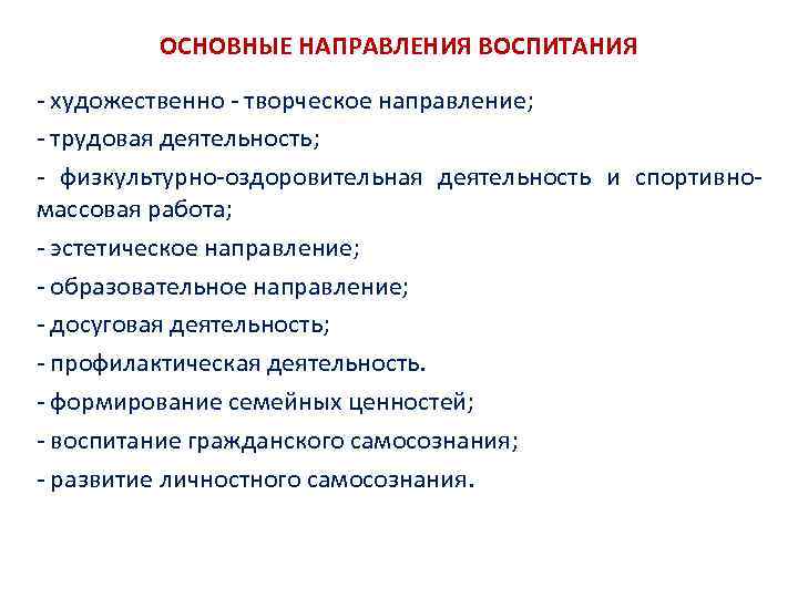 ОСНОВНЫЕ НАПРАВЛЕНИЯ ВОСПИТАНИЯ художественно творческое направление; трудовая деятельность; физкультурно оздоровительная деятельность и спортивно массовая