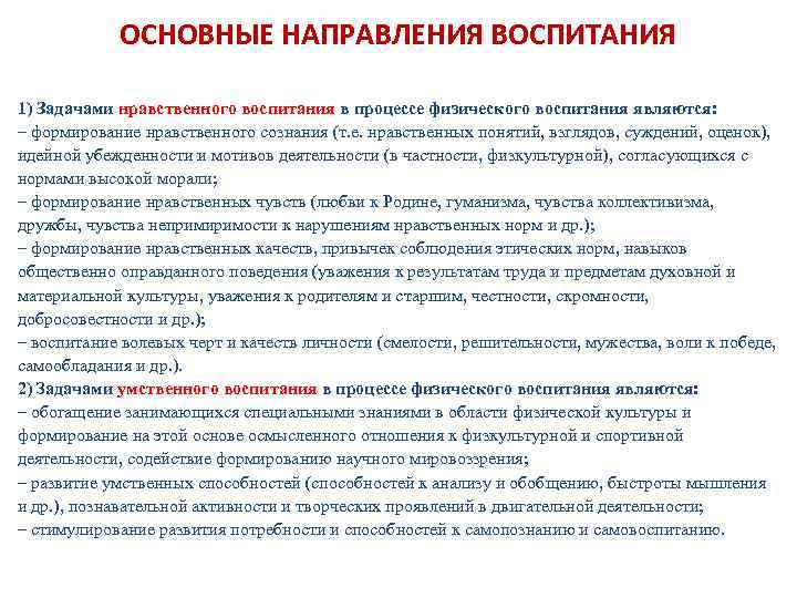 ОСНОВНЫЕ НАПРАВЛЕНИЯ ВОСПИТАНИЯ 1) Задачами нравственного воспитания в процессе физического воспитания являются: – формирование