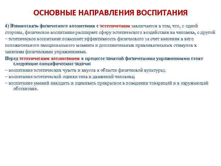 ОСНОВНЫЕ НАПРАВЛЕНИЯ ВОСПИТАНИЯ 4) Взаимосвязь физического воспитания с эстетическим заключается в том, что, с