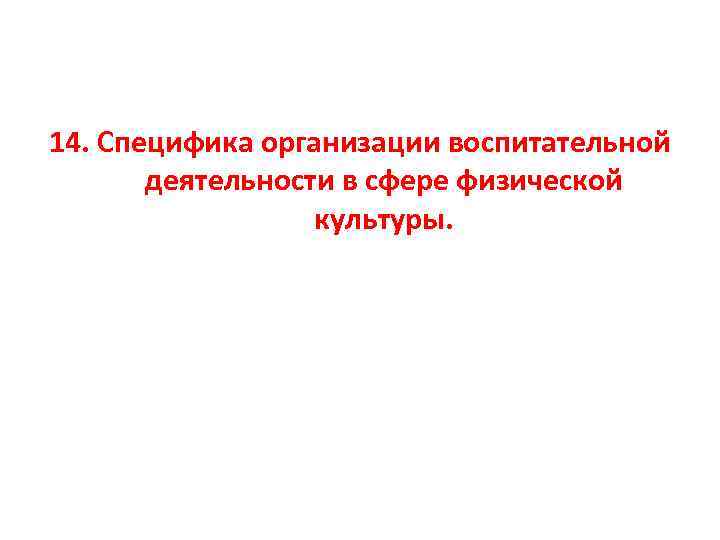 14. Специфика организации воспитательной деятельности в сфере физической культуры. 
