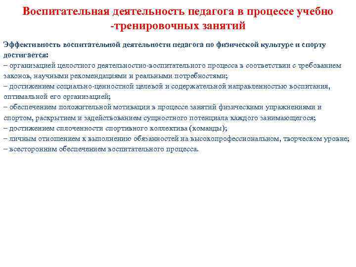 Воспитательная деятельность педагога в процессе учебно -тренировочных занятий Эффективность воспитательной деятельности педагога по физической