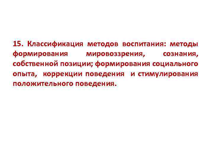 15. Классификация методов воспитания: методы формирования мировоззрения, сознания, собственной позиции; формирования социального опыта, коррекции
