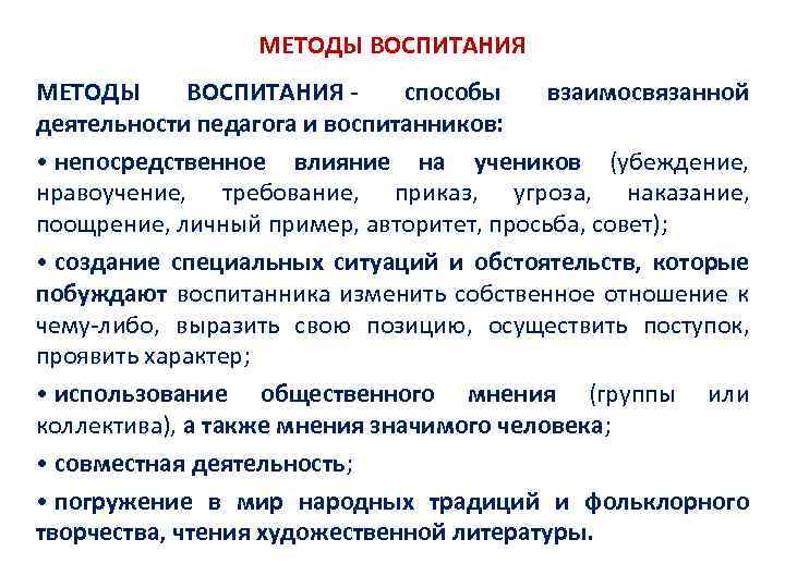 МЕТОДЫ ВОСПИТАНИЯ - способы взаимосвязанной деятельности педагога и воспитанников: • непосредственное влияние на учеников