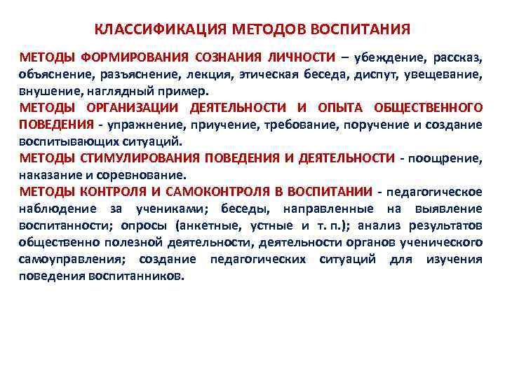 КЛАССИФИКАЦИЯ МЕТОДОВ ВОСПИТАНИЯ МЕТОДЫ ФОРМИРОВАНИЯ СОЗНАНИЯ ЛИЧНОСТИ – убеждение, рассказ, объяснение, разъяснение, лекция, этическая