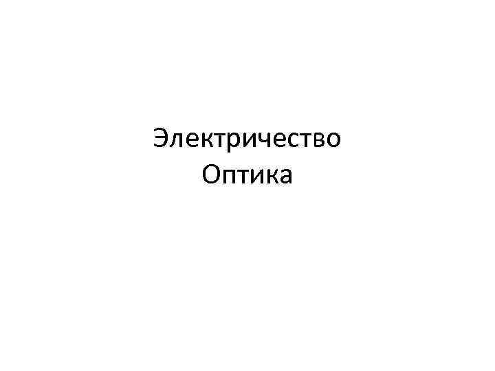 Электричество Оптика 