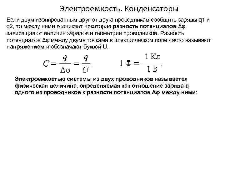 Электроемкость. Конденсаторы Если двум изолированным друг от друга проводникам сообщить заряды q 1 и