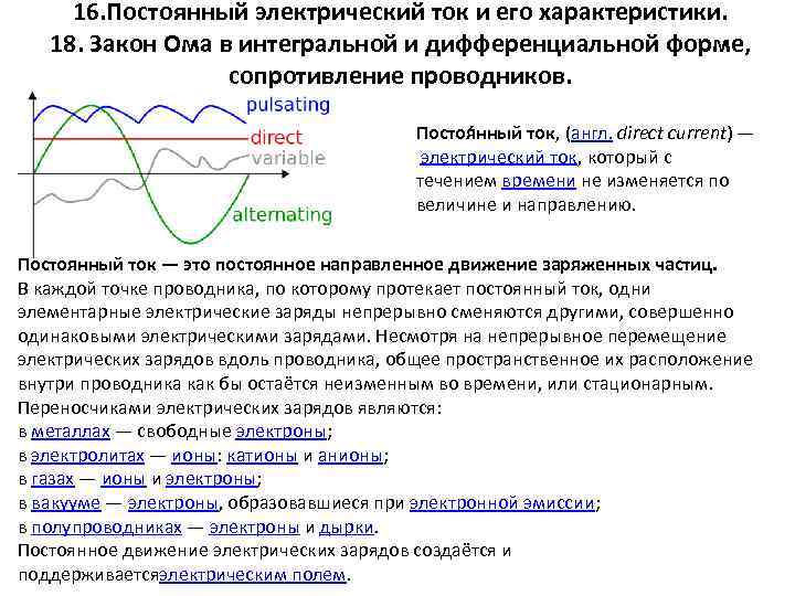 16. Постоянный электрический ток и его характеристики. 18. Закон Ома в интегральной и дифференциальной