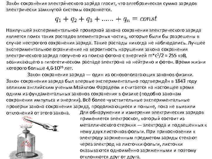 Зако н сохране ния электри ческого заря да гласит, что алгебраическая сумма зарядов электрически