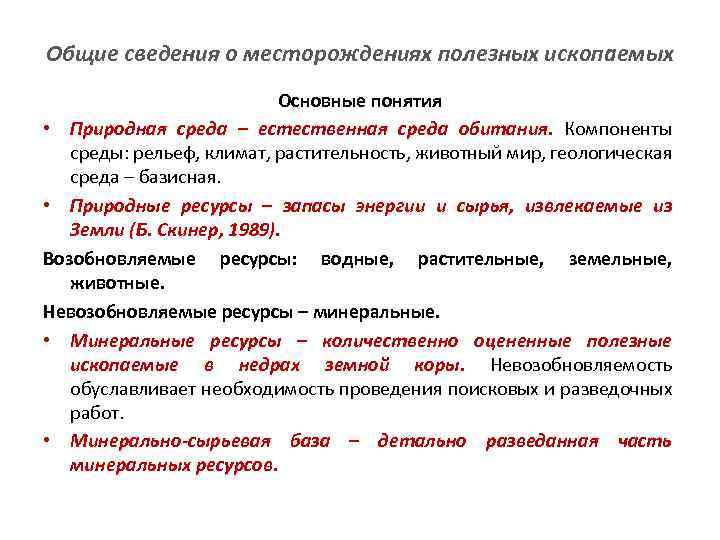 Общие сведения о месторождениях полезных ископаемых Основные понятия • Природная среда – естественная среда