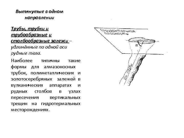 Вытянутые в одном направлении Трубы, трубки и трубообразные и столбообразные залежи – удлинённые по