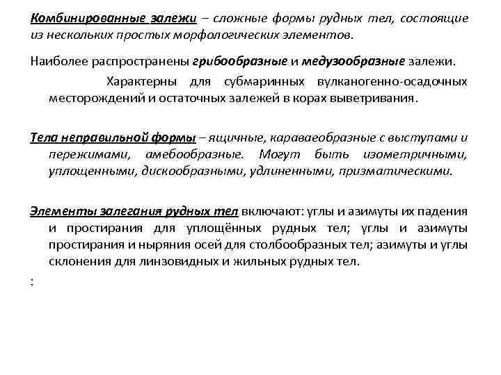 Комбинированные залежи – сложные формы рудных тел, состоящие из нескольких простых морфологических элементов. Наиболее