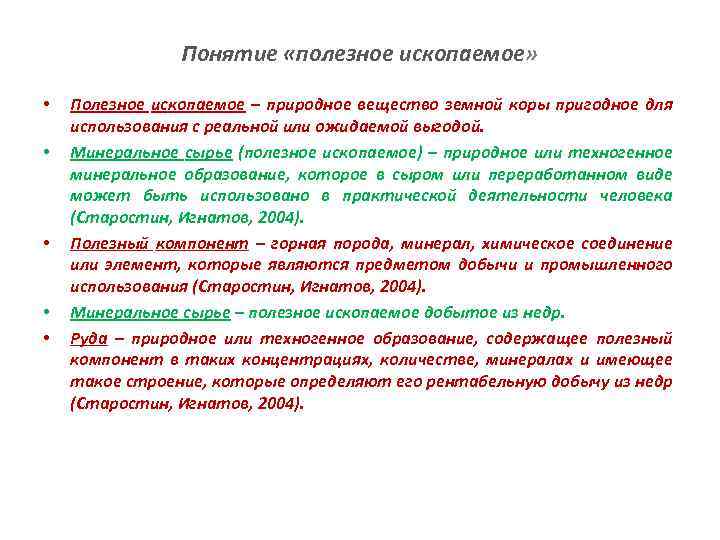 Понятие «полезное ископаемое» • • • Полезное ископаемое – природное вещество земной коры пригодное