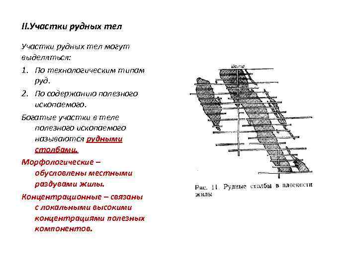 II. Участки рудных тел могут выделяться: 1. По технологическим типам руд. 2. По содержанию