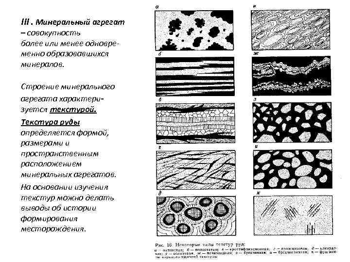 III. Минеральный агрегат – совокупность более или менее одновременно образовавшихся минералов. Строение минерального агрегата