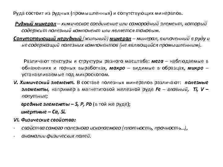 Руда состоит из рудных (промышленных) и сопутствующих минералов. Рудный минерал – химическое соединение или