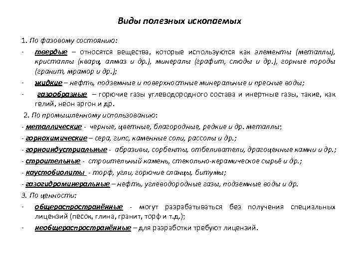 Виды полезных ископаемых 1. По фазовому состоянию: - твердые – относятся вещества, которые используются