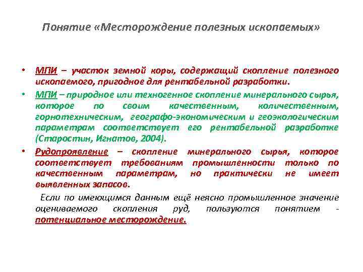 Понятие «Месторождение полезных ископаемых» • МПИ – участок земной коры, содержащий скопление полезного ископаемого,