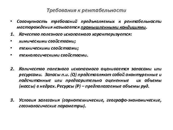 Требования к рентабельности • Совокупность требований предъявляемых к рентабельности месторождения называется промышленными кондициями. 1.