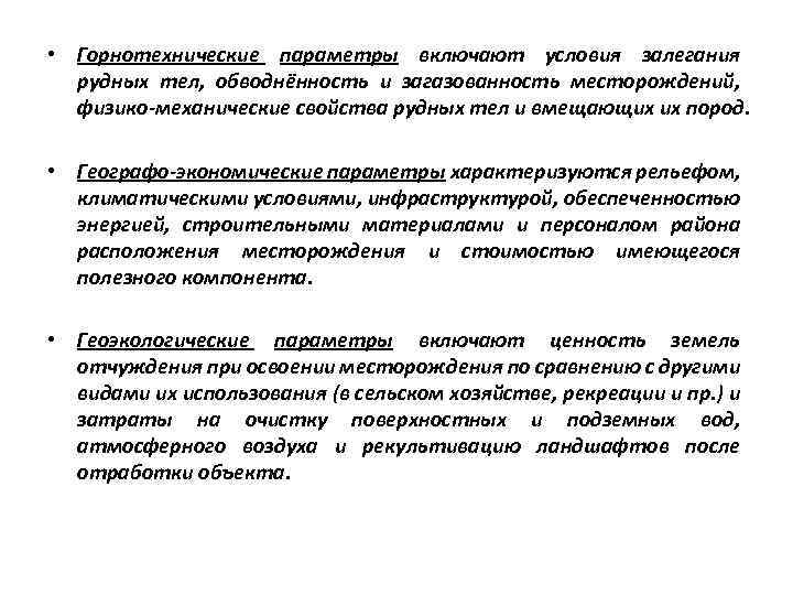  • Горнотехнические параметры включают условия залегания рудных тел, обводнённость и загазованность месторождений, физико-механические