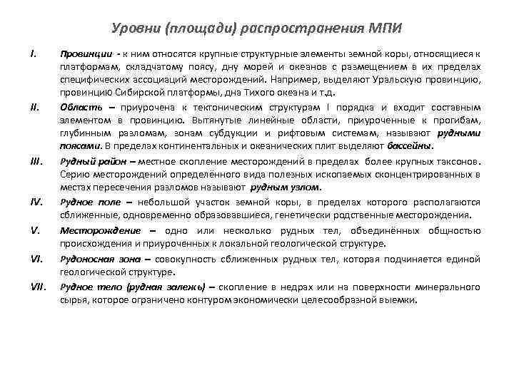 Уровни (площади) распространения МПИ I. III. IV. V. VII. Провинции - к ним относятся