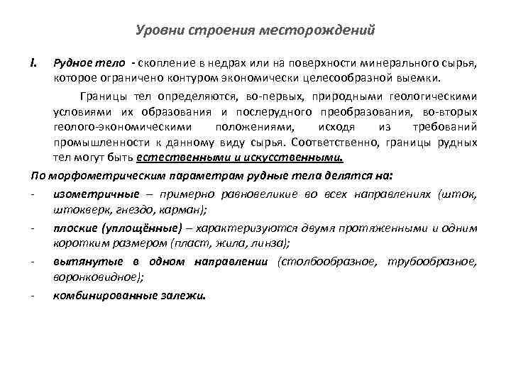 Уровни строения месторождений I. Рудное тело - скопление в недрах или на поверхности минерального