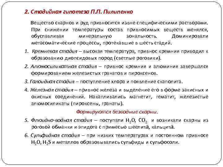 2. Стадийная гипотеза П. П. Пилипенко Вещество скарнов и руд привносится извне специфическими растворами.