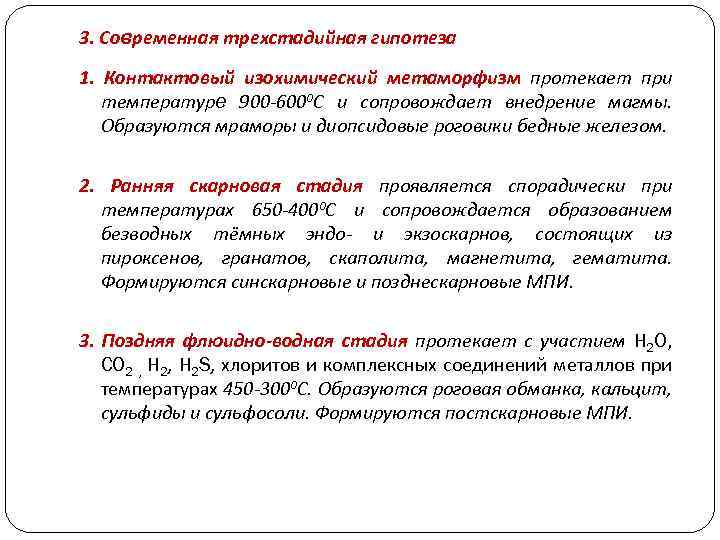 3. Современная трехстадийная гипотеза 1. Контактовый изохимический метаморфизм протекает при температуре 900 -6000 С