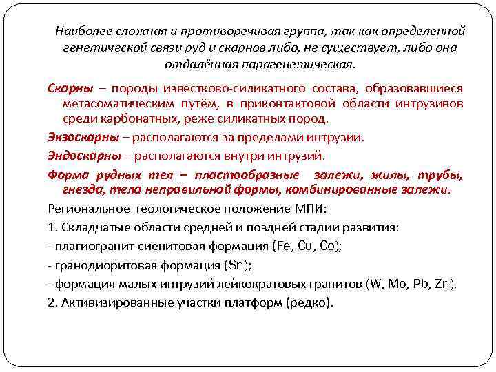 Наиболее сложная и противоречивая группа, так как определенной генетической связи руд и скарнов либо,