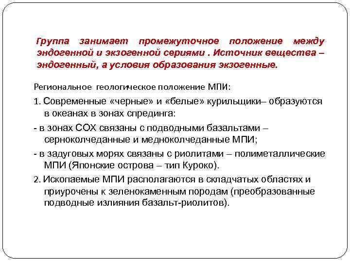 Группа занимает промежуточное положение между эндогенной и экзогенной сериями. Источник вещества – эндогенный, а