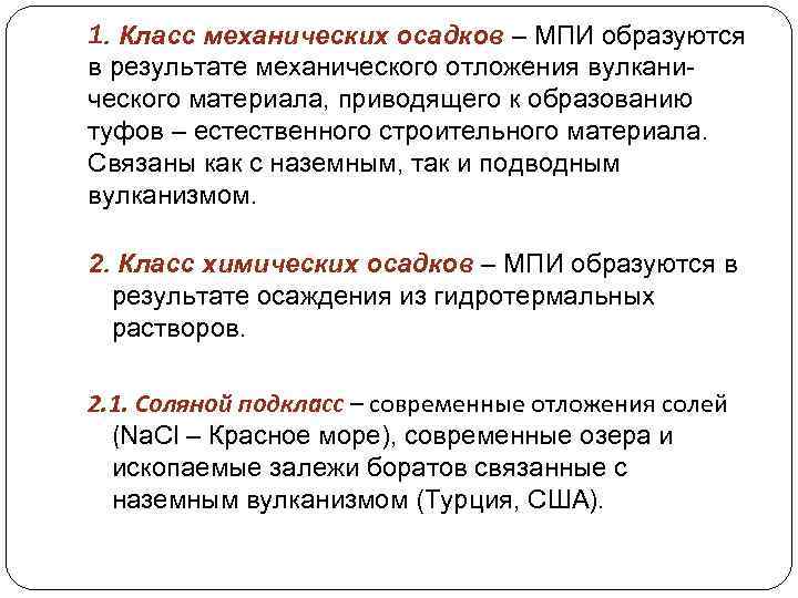 1. Класс механических осадков – МПИ образуются в результате механического отложения вулканического материала, приводящего