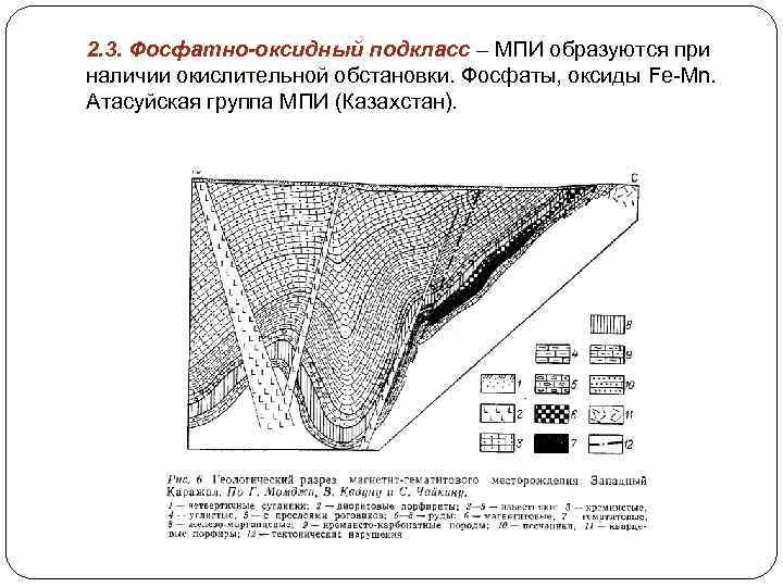 2. 3. Фосфатно-оксидный подкласс – МПИ образуются при наличии окислительной обстановки. Фосфаты, оксиды Fe-Mn.