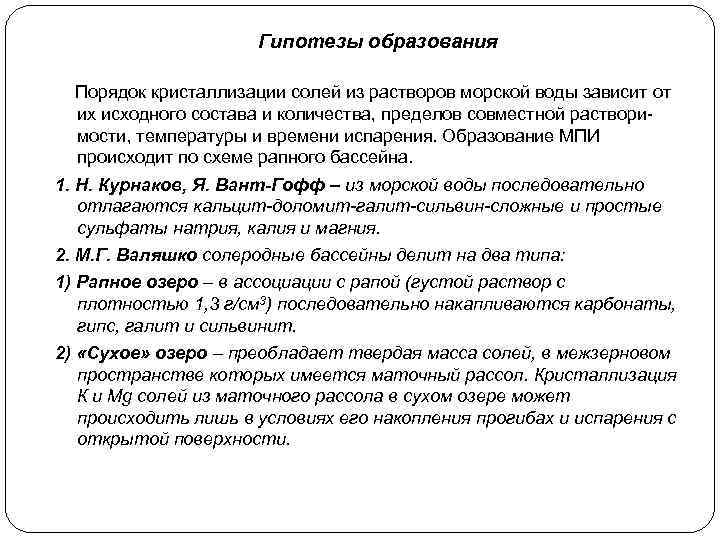 Гипотезы образования Порядок кристаллизации солей из растворов морской воды зависит от их исходного состава